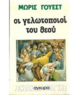 ΟΙ ΓΕΛΩΤΟΠΟΙΟΙ ΤΟΥ ΘΕΟΥ